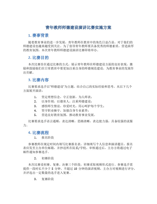 青年教师师德建设演讲比赛实施方案