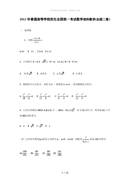 2012高考全国2卷数学理科试题及答案详解