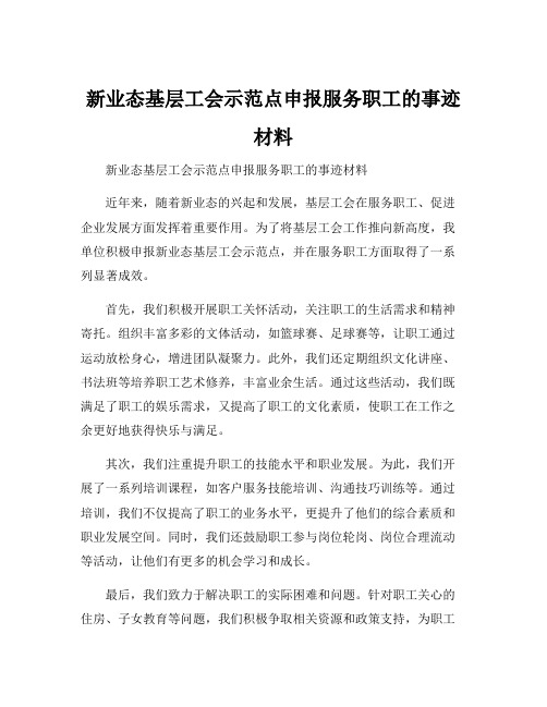 新业态基层工会示范点申报服务职工的事迹材料