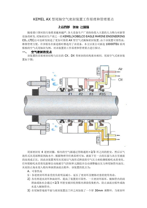 10000TEU船舶空气式尾轴密封装置工作原理和管理要点