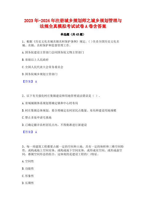 2023年-2024年注册城乡规划师之城乡规划管理与法规全真模拟考试试卷A卷含答案