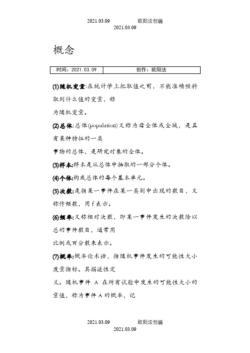 现代心理与教育统计学笔记之欧阳法创编