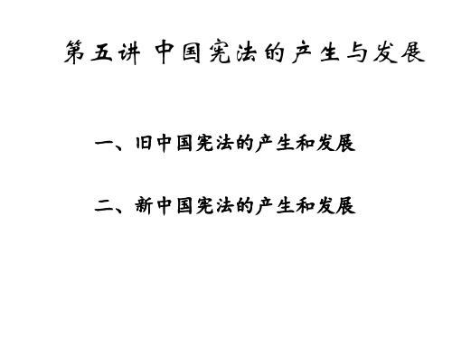 第五讲 中国宪法的产生与发展