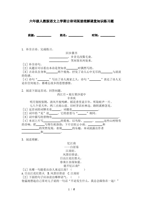 六年级人教版语文上学期古诗词阅读理解课堂知识练习题