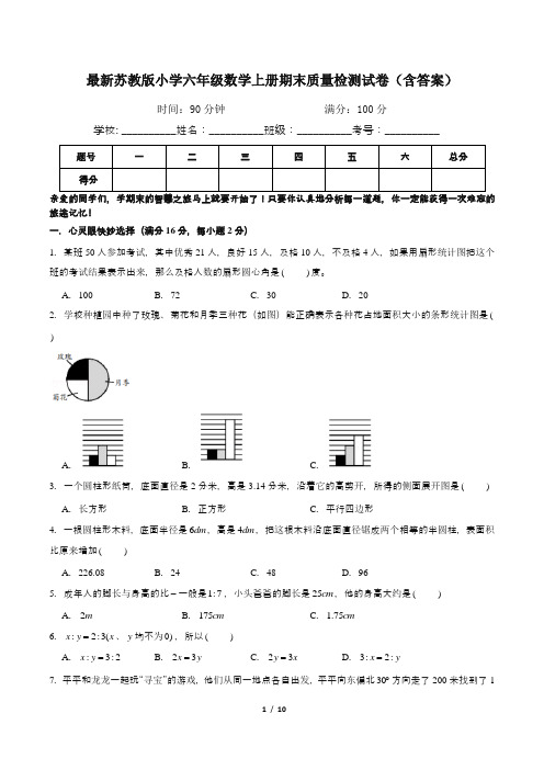 最新苏教版小学六年级数学上册期末质量检测试卷6(含答案)