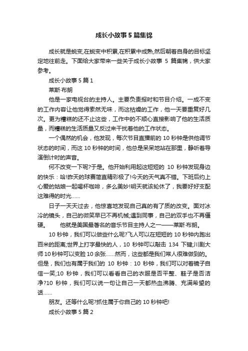 成长小故事5篇集锦