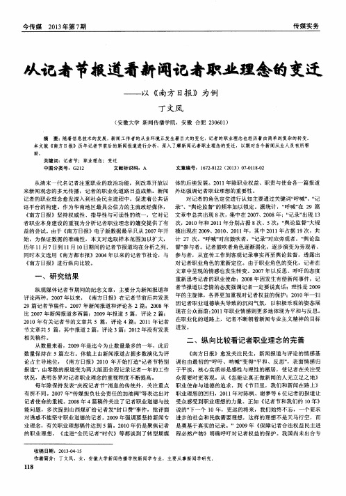 从记者节报道看新闻记者职业理念的变迁——以《南方日报》为例