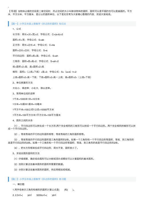 小学五年级上册数学《多边形的面积》知识点及练习题