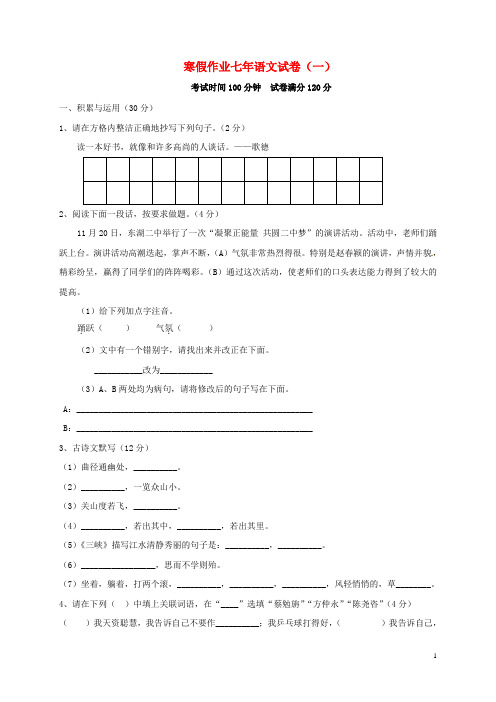 七年级语文寒假作业(1)语文版