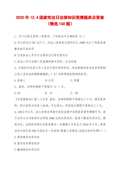 2020年12.4国家宪法日法律知识竞赛题库及答案(精选160题)