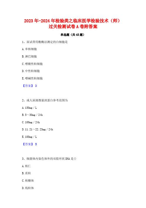 2023年-2024年检验类之临床医学检验技术(师)过关检测试卷A卷附答案