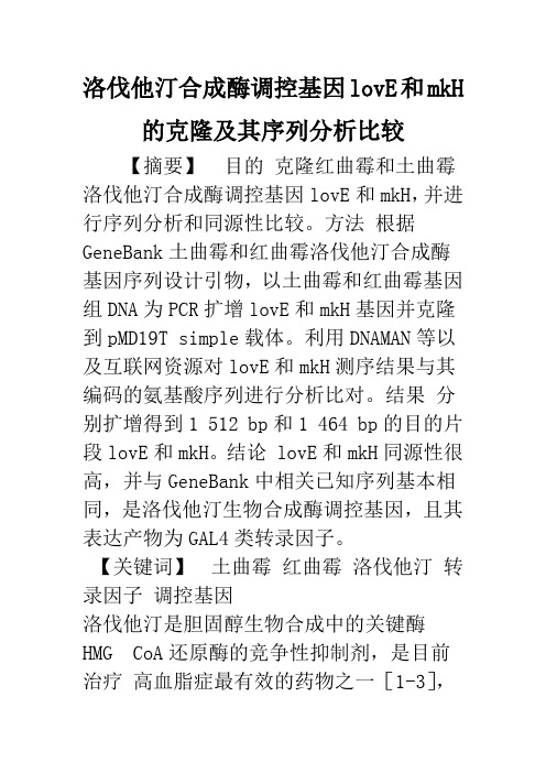 洛伐他汀合成酶调控基因lovE和mkH的克隆及其序列分析比较