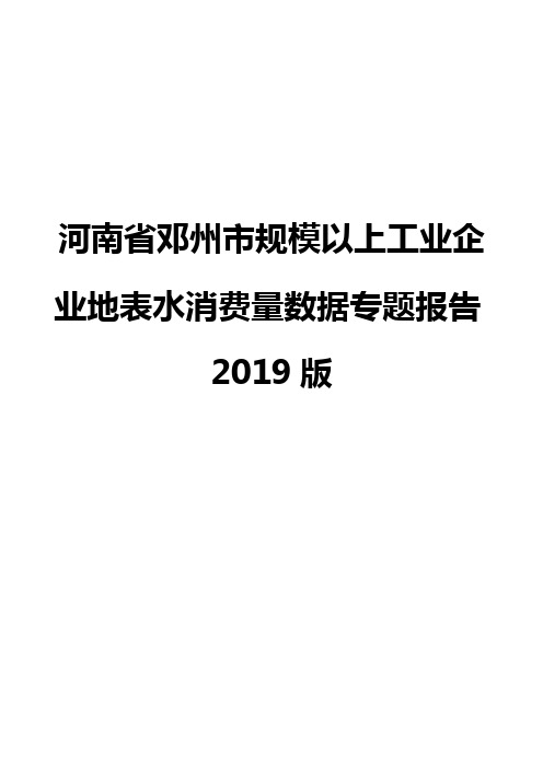 河南省邓州市规模以上工业企业地表水消费量数据专题报告2019版