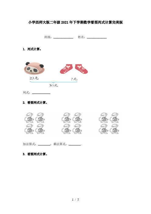 小学西师大版二年级2021年下学期数学看图列式计算完美版