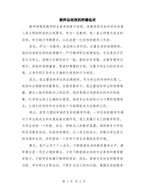 教师总结我的师德追求