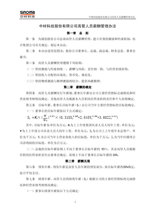 中材科技股份有限公司高管人员薪酬管理办法