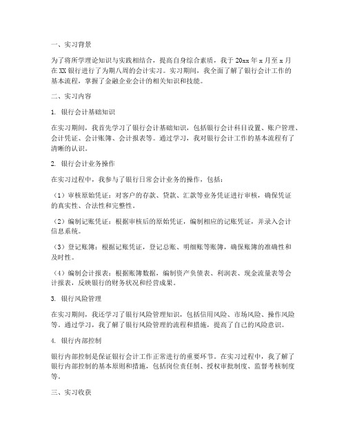 金融企业会计实习报告总结