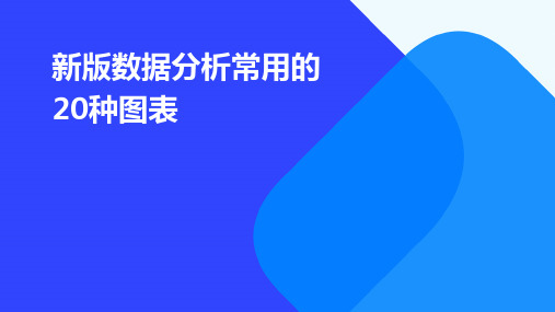 新版数据分析常用的20种图表