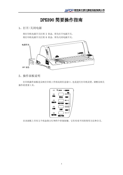 DPK890简要操作指南