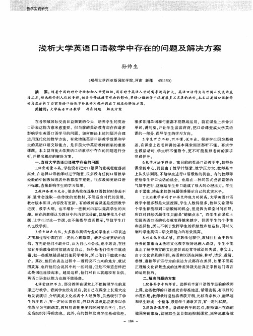 浅析大学英语口语教学中存在的问题及解决方案