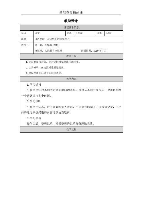 部编版小学语文《口语交际走进他们的童年岁月》基础教育精品课教学设计