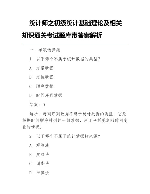 统计师之初级统计基础理论及相关知识通关考试题库带答案解析