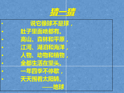 四年级上册科学课件12 我们的地球丨冀教版 (共26页)PPT