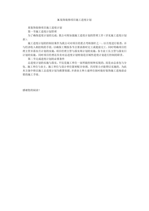 X装饰装修项目施工进度计划