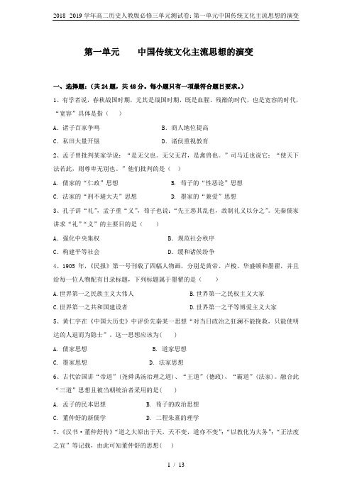 2018--2019学年高二历史人教版必修三单元测试卷：第一单元中国传统文化主流思想的演变