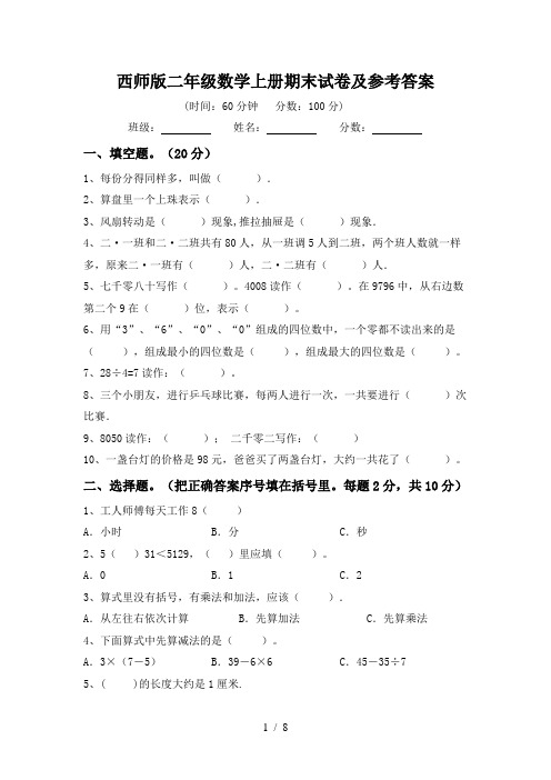 西师版二年级数学上册期末试卷及参考答案