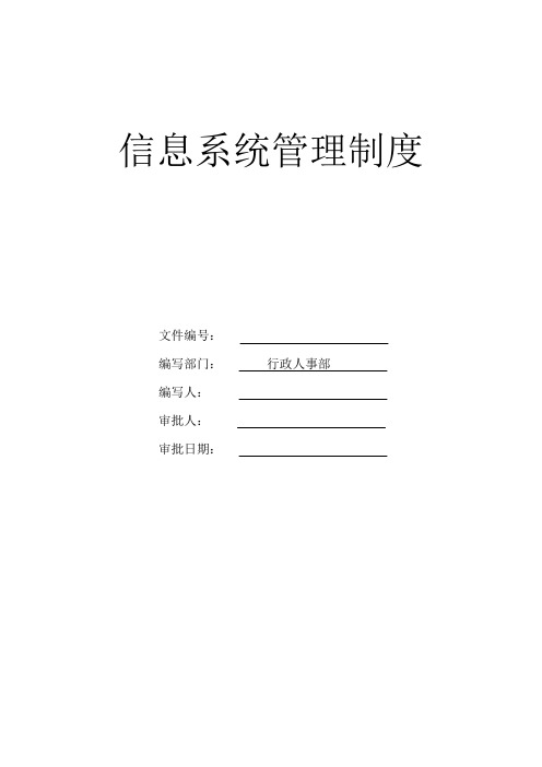 信息系统管理制度与考核方法