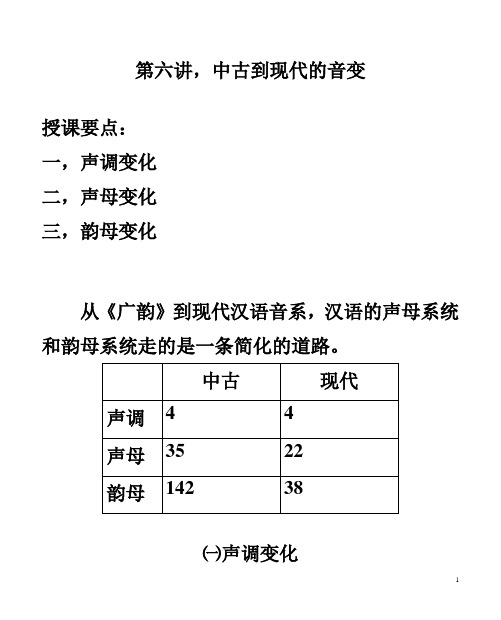 第七讲,中古到现代的音变