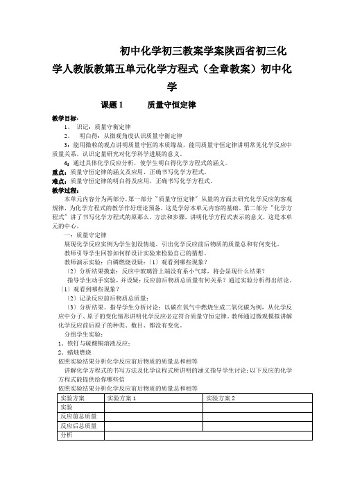 初中化学初三教案学案陕西省初三化学人教版教第五单元化学方程式(全章教案)初中化学