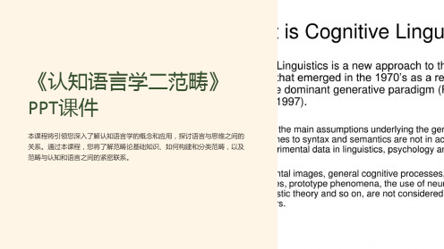 《认知语言学二范畴》课件
