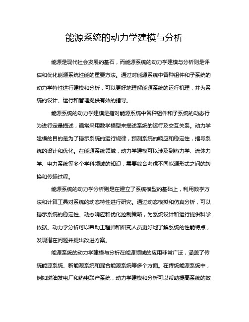 能源系统的动力学建模与分析