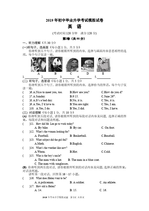 2019年初中毕业升学考试英语模拟试题(含答案及听力材料)