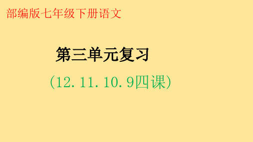 2019-2020学年空中课堂七年级下册语文语文第三单元复习(44张ppt)