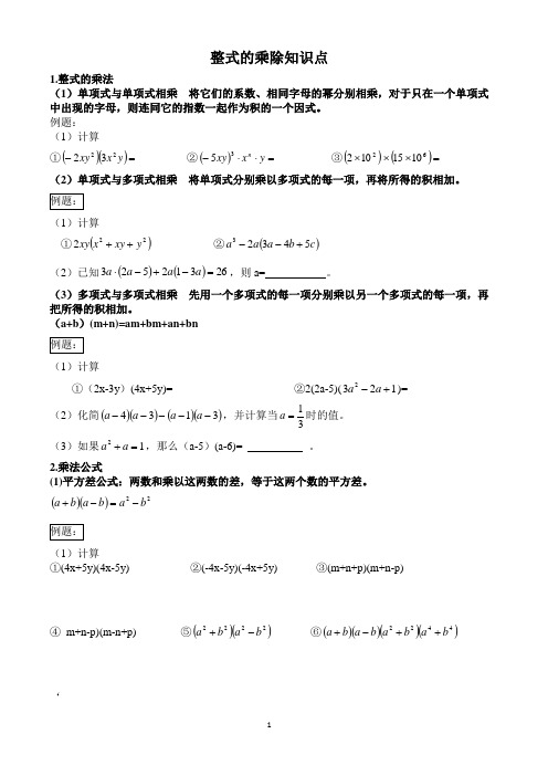 整式乘除知识点