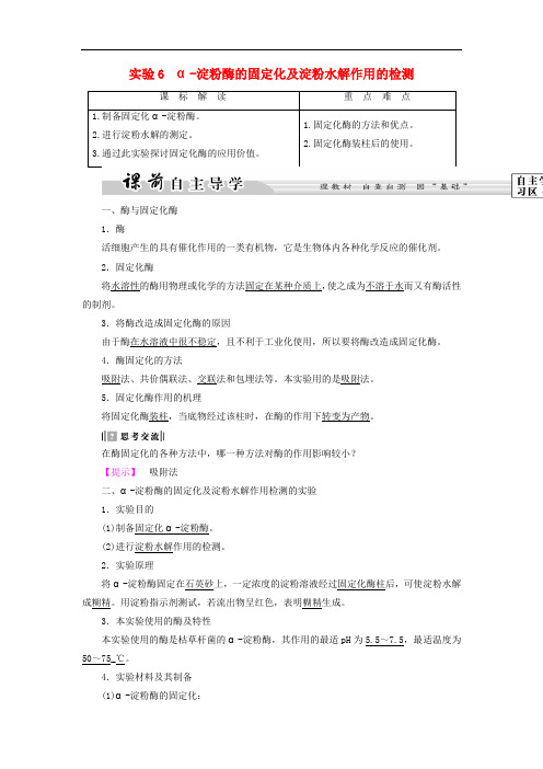  高中生物 第2部分 酶的应用 实验6 α 淀粉酶的固定化