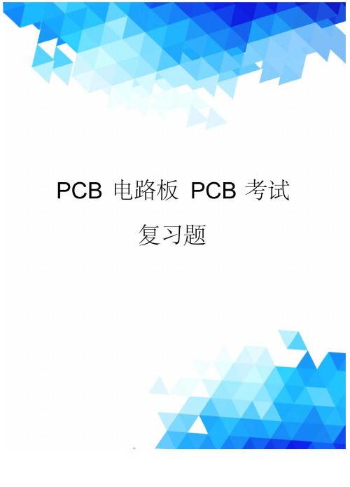 PCB电路板PCB考试复习题