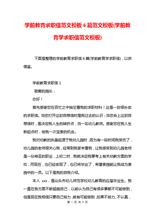 学前教育求职信范文模板6篇范文模板(学前教育学求职信范文模板)