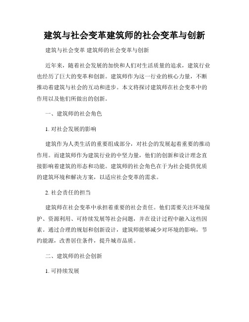 建筑与社会变革建筑师的社会变革与创新