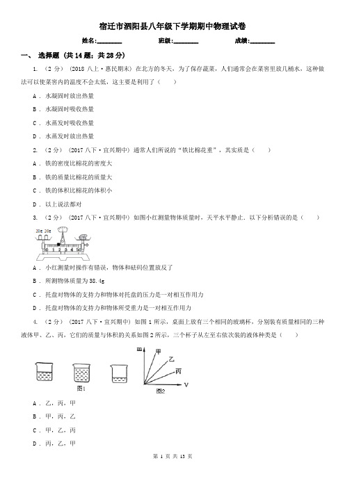 宿迁市泗阳县八年级下学期期中物理试卷