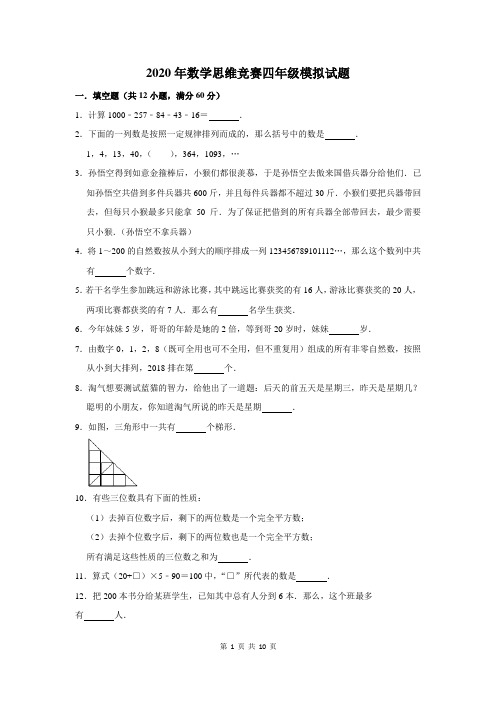 2020年数学思维竞赛四年级模拟试题及答案