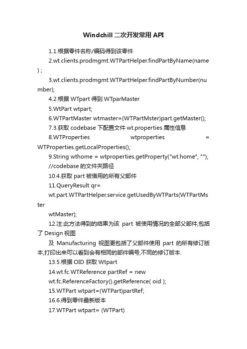 Windchill二次开发常用API
