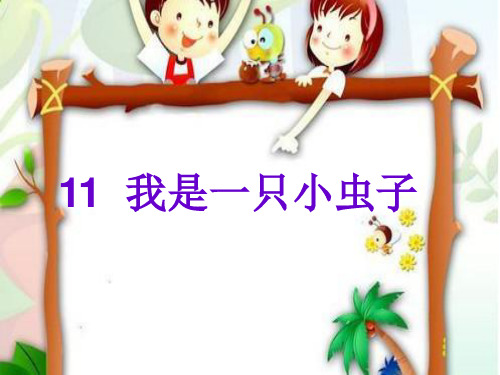 人教部编版小学二年级下册语文课件-我是一只小虫子
