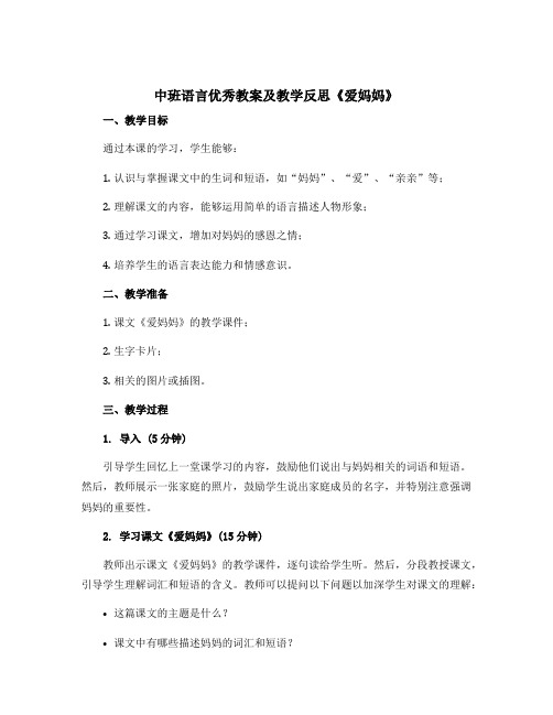 中班语言优秀教案及教学反思《爱妈妈》