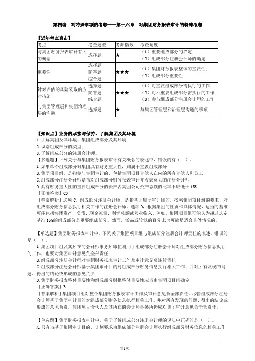 注册会计师-《审计》习题精讲-第十六章 对集团财务报表审计的特殊考虑(6页)