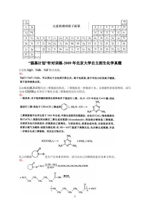 大学化学自招,“强基计划”针对训练-2009年北京大学自主招生化学真题