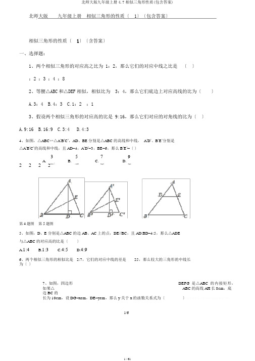 北师大版九年级上册4.7相似三角形性质(包含答案)